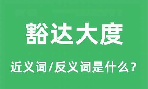 豁达大度是成语吗-豁达大度的豁是什么意思