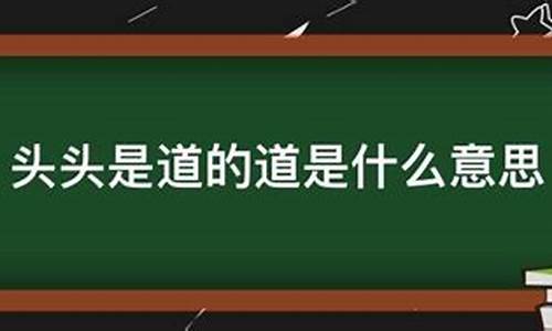 头头是道的意思是什么简写-头头是道 的意思是什么