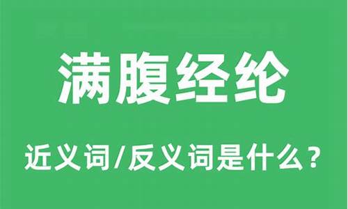 满腹经纶的意思是什么意思-满腹经纶,是什