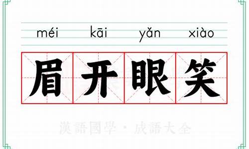 眉开眼笑的意思和拼音-眉开眼笑的意思