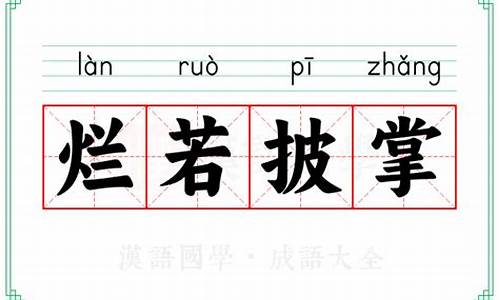 炳若观火和烂若披掌的区别-炳若观火是什么