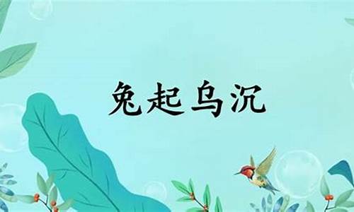 兔起乌沉是什么生肖-兔起乌沉是什么意思