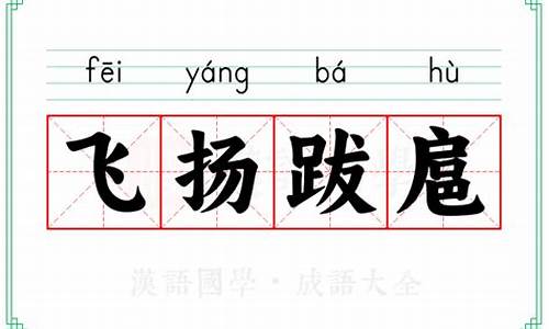 飞扬跋扈的意思-飞扬跋扈的意思是什么生肖