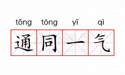 同气??-通同一气的意思