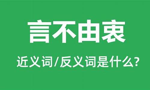 言不由衷的反义词和近义词-言不由衷的反义