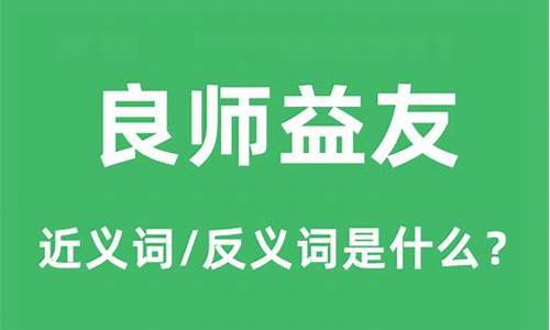 良师益友的意思是什么?-良师益友的意思是什么