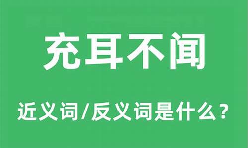 充耳不闻什么意思解释词语-充耳不闻什么意