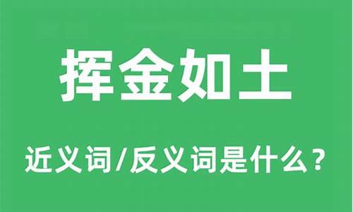 挥金如土是什么意思-挥金如土是什么意思又