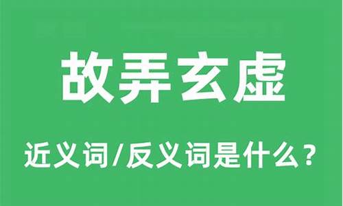 故弄玄虚是什么意思啊-故弄玄虚是什么意思啊解释