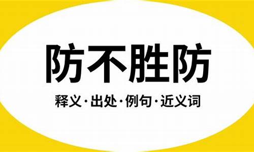 防不胜防的意思是什么-防不胜防的意思是什么动物