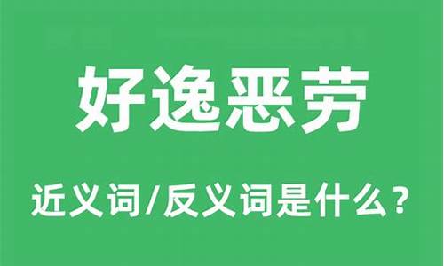 好逸恶劳的意思是什么二年级-好逸恶劳的意