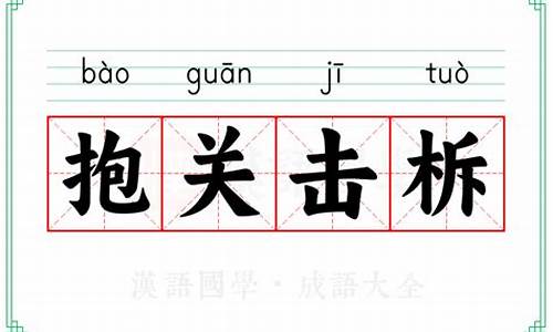 抱关击柝含义-抱关击柝反义词