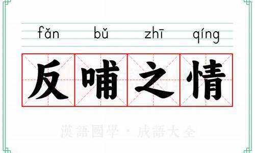 反哺之情的意思打一生肖-反哺之情的意思