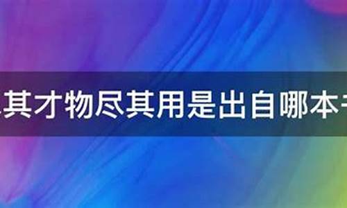 物尽其用人尽其才是什么意思-物尽其用人尽