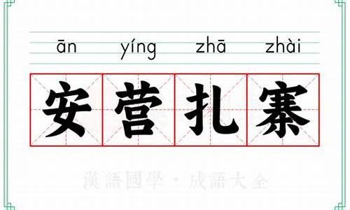 安营扎寨的意思是-安营扎寨的意思和读音