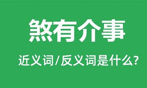 煞有介事是褒义词还是贬义词-煞有介事的词