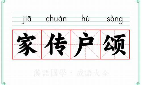 家传户颂-家传户颂代表什么生肖