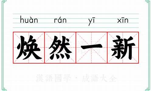 焕然一新的意思-焕然一新的意思解释