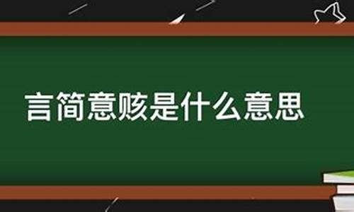 言简意赅的意思是什么意思啊-言简意赅是什