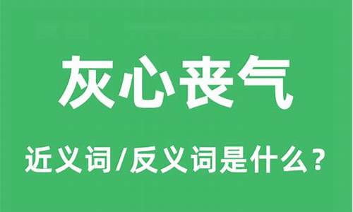 灰心丧气反义词是啥-灰心丧气意思相反的词语