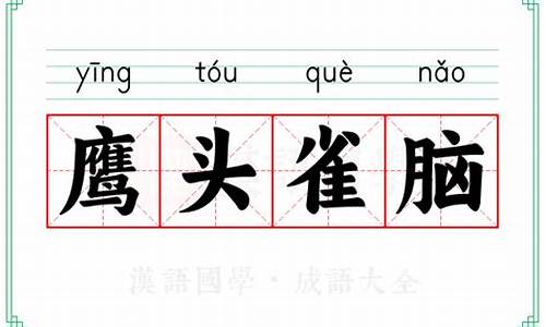 鹰头雀脑是什么动物-鹰头雀脑是什么意思