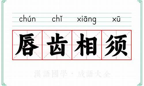 唇齿相须猜三个数字-唇齿相须