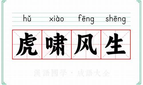 虎啸风生什么意思-虎啸风生下一句