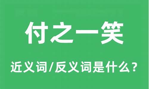 付诸一笑的拼音-付诸一笑什么意思