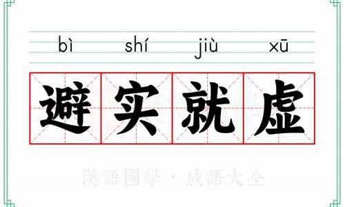 避实就虚的反义词成语-避实就虚的反义词