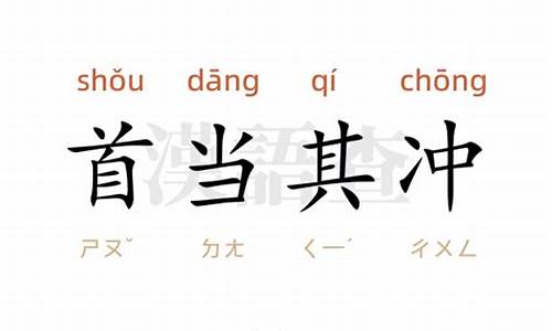 首当其冲的意思和造句-首当其冲的意思和造句二年级