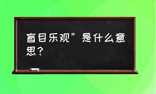 盲目乐观是什么意思-盲目乐观一般指哪些方