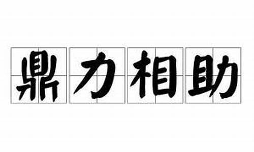 鼎力相助同义词-鼎力相助同义词成语