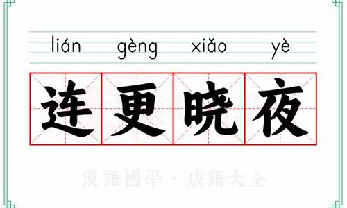 连更星夜是什么意思-连夜是什么意思和读音