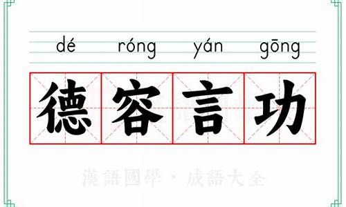 德容言功打一成语-德容言功