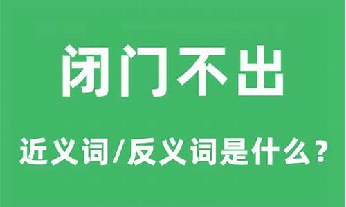 闭门不开的意思-闭门不出的意思是什么生肖