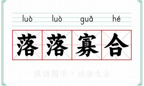 落落寡合和落落寡欢-落落寡合的意思