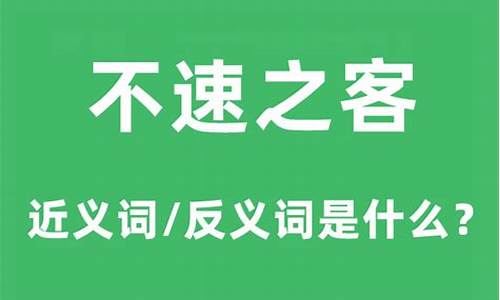 不速之客的意思是什么一年级-不速之客的意思是什么三年级