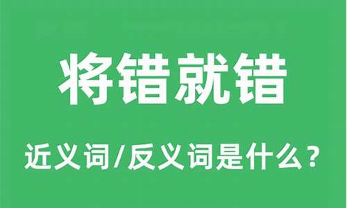 将错就错的意思和造句-将错就错的意思和造