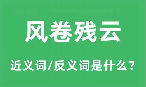 风卷残云的意思是好是坏-风卷残云,什么意思?