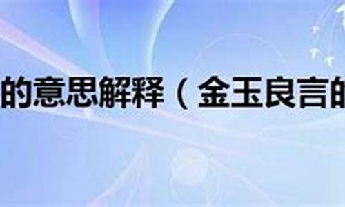 金玉良言的意思解释和造句-金玉良言的意思