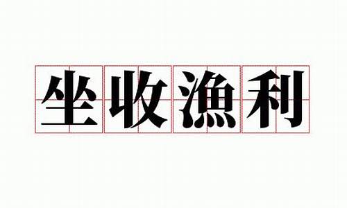 坐收渔利是指什么-坐收渔利是什么意思打一生肖