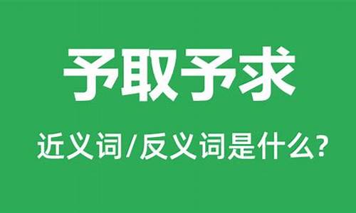 予取予求是褒义词吗-予取予求的意思是什么