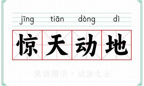 惊天动地的意思-惊天动地的意思是什幺