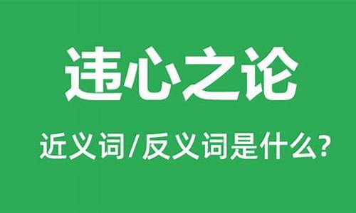 违心之言是什么意思-违心之言是什么意思什么动物