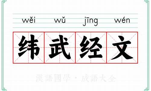 经文纬武之道-经文纬武下一句