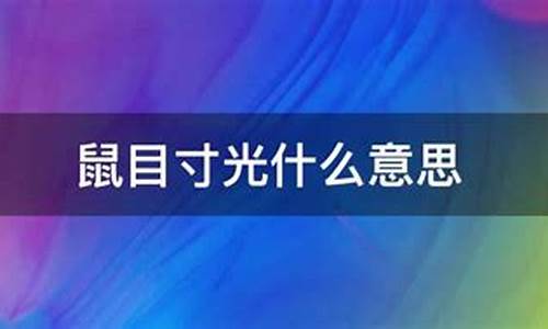 鼠目寸光是什么意思啊-鼠目寸光什么意思