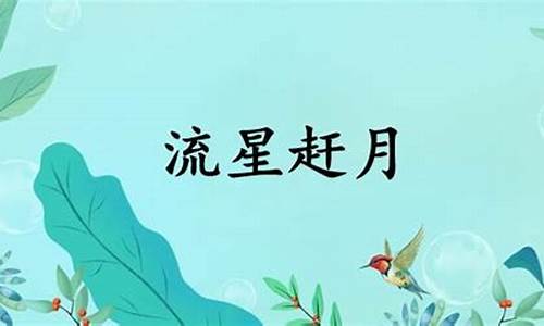 流星赶月是什么意思解释-流星赶月是什么意