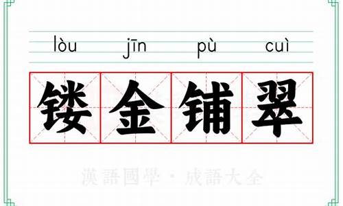 镂金铺翠的解释-镂金彩艺