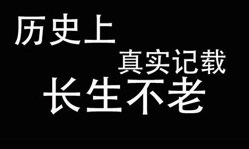 长生不老是什么?-长生不老的意思