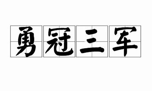 勇冠三军的成语故事-勇冠三军成语故事